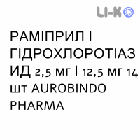 РАМИПРИЛ И ГИДРОХЛОРОТИАЗИД - RAMIPRIL E IDROCLOROTIAZIDE таблетки 2,5 мг/12,5 мг 14 шт AUROBINDO PHARMA