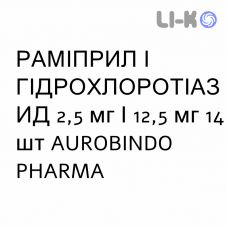 РАМІПРИЛ І ГІДРОХЛОРОТІАЗИД - RAMIPRIL E IDROCLOROTIAZIDE таблетки 2,5 мг/12,5 мг 14 шт AUROBINDO PHARMA