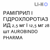 РАМИПРИЛ И ГИДРОХЛОРОТИАЗИД - RAMIPRIL E IDROCLOROTIAZIDE таблетки 2,5 мг/12,5 мг 28 шт AUROBINDO PHARMA