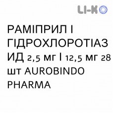 РАМІПРИЛ І ГІДРОХЛОРОТІАЗИД - RAMIPRIL E IDROCLOROTIAZIDE таблетки 2,5 мг/12,5 мг 28 шт AUROBINDO PHARMA
