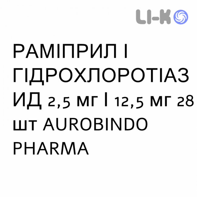 РАМИПРИЛ И ГИДРОХЛОРОТИАЗИД - RAMIPRIL E IDROCLOROTIAZIDE таблетки 2,5 мг/12,5 мг 28 шт AUROBINDO PHARMA РАМИПРИЛ И ГИДРОХЛОРОТИАЗИД - RAMIPRIL E IDROCLOROTIAZIDE таблетки 2,5 мг/12,5 мг 28 шт AUROBINDO PHARMA