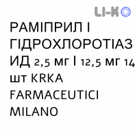 РАМИПРИЛ И ГИДРОХЛОРОТИАЗИД - RAMIPRIL E IDROCLOROTIAZIDE таблетки 2,5 мг/12,5 мг 14 шт KRKA FARMACEUTICI