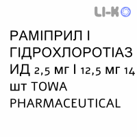 РАМИПРИЛ И ГИДРОХЛОРОТИАЗИД - RAMIPRIL E IDROCLOROTIAZIDE таблетки 2,5 мг/12,5 мг 14 шт TOWA PHARMACEUTICAL