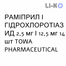 РАМИПРИЛ И ГИДРОХЛОРОТИАЗИД - RAMIPRIL E IDROCLOROTIAZIDE таблетки 2,5 мг/12,5 мг 14 шт TOWA PHARMACEUTICAL