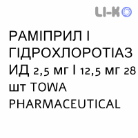 РАМИПРИЛ И ГИДРОХЛОРОТИАЗИД - RAMIPRIL E IDROCLOROTIAZIDE таблетки 2,5 мг/12,5 мг 28 шт TOWA PHARMACEUTICAL