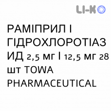 РАМИПРИЛ И ГИДРОХЛОРОТИАЗИД - RAMIPRIL E IDROCLOROTIAZIDE таблетки 2,5 мг/12,5 мг 28 шт TOWA PHARMACEUTICAL
