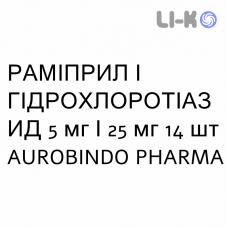 РАМІПРИЛ І ГІДРОХЛОРОТІАЗИД - RAMIPRIL E IDROCLOROTIAZIDE таблетки подільні 5 мг/25 мг 14 шт AUROBINDO PHARMA