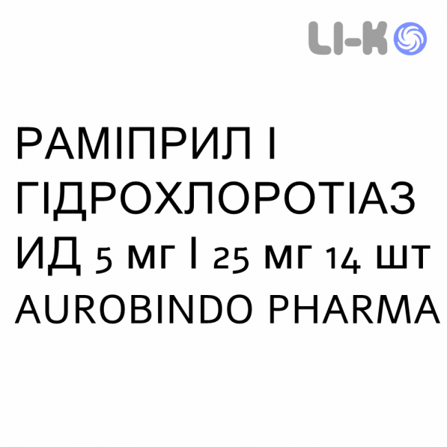 РАМИПРИЛ И ГИДРОХЛОРОТИАЗИД - RAMIPRIL E IDROCLOROTIAZIDE таблетки делимые 5 мг/25 мг 14 шт AUROBINDO PHARMA РАМИПРИЛ И ГИДРОХЛОРОТИАЗИД - RAMIPRIL E IDROCLOROTIAZIDE таблетки делимые 5 мг/25 мг 14 шт AUROBINDO PHARMA