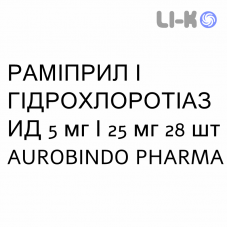 РАМІПРИЛ І ГІДРОХЛОРОТІАЗИД - RAMIPRIL E IDROCLOROTIAZIDE таблетки подільні 5 мг/25 мг 28 шт AUROBINDO PHARMA