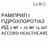РАМИПРИЛ И ГИДРОХЛОРОТИАЗИД - RAMIPRIL E IDROCLOROTIAZIDE таблетки делимые 5 мг + 25 мг 14 шт ACCORD HEALTHCARE