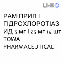 РАМІПРИЛ І ГІДРОХЛОРОТІАЗИД - RAMIPRIL E IDROCLOROTIAZIDE таблетки подільні 5 мг/25 мг 14 шт TOWA PHARMACEUTICAL