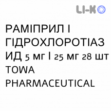 РАМИПРИЛ И ГИДРОХЛОРОТИАЗИД - RAMIPRIL E IDROCLOROTIAZIDE таблетки делимые 5 мг/25 мг 28 шт TOWA PHARMACEUTICAL