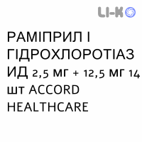 РАМИПРИЛ И ГИДРОХЛОРОТИАЗИД - RAMIPRIL E IDROCLOROTIAZIDE таблетки делимые 2,5 мг + 12,5 мг 14 шт ACCORD HEALTHCARE