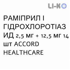 РАМИПРИЛ И ГИДРОХЛОРОТИАЗИД - RAMIPRIL E IDROCLOROTIAZIDE таблетки делимые 2,5 мг + 12,5 мг 14 шт ACCORD HEALTHCARE