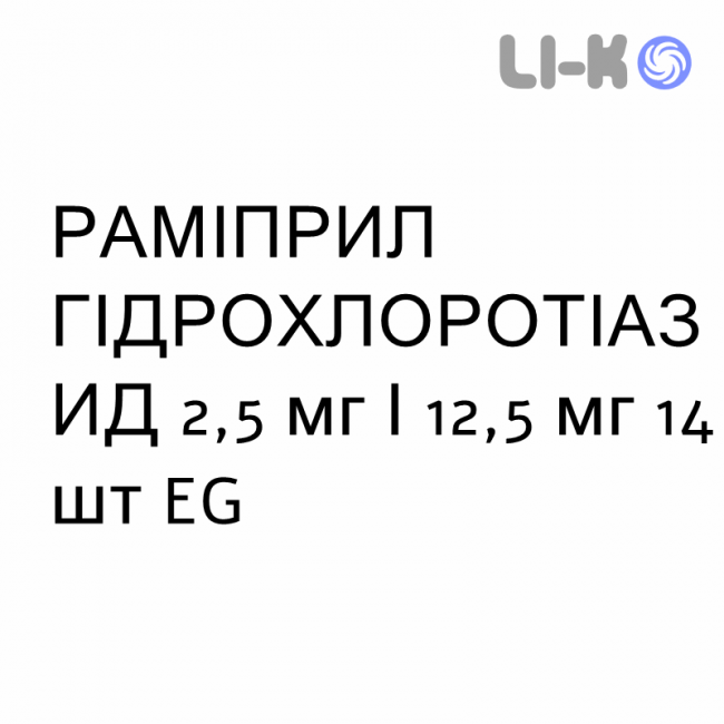 РАМІПРИЛ ГІДРОХЛОРОТІАЗИД - RAMIPRIL IDROCLOROTIAZIDE таблетки 2,5 мг/12,5 мг 14 шт EG РАМІПРИЛ ГІДРОХЛОРОТІАЗИД - RAMIPRIL IDROCLOROTIAZIDE таблетки 2,5 мг/12,5 мг 14 шт EG