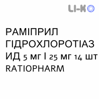 РАМІПРИЛ ГІДРОХЛОРОТІАЗИД - RAMIPRIL IDROCLOROTIAZIDE таблетки 5 мг/25 мг 14 шт RATIOPHARM