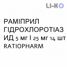 РАМІПРИЛ ГІДРОХЛОРОТІАЗИД - RAMIPRIL IDROCLOROTIAZIDE таблетки 5 мг/25 мг 14 шт RATIOPHARM