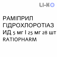 РАМІПРИЛ ГІДРОХЛОРОТІАЗИД - RAMIPRIL IDROCLOROTIAZIDE таблетки 5 мг/25 мг 28 шт RATIOPHARM
