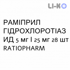 РАМІПРИЛ ГІДРОХЛОРОТІАЗИД - RAMIPRIL IDROCLOROTIAZIDE таблетки 5 мг/25 мг 28 шт RATIOPHARM