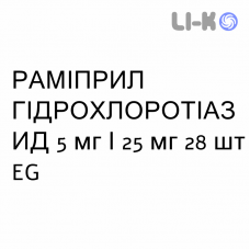РАМИПРИЛ ГИДРОХЛОРОТИАЗИД - RAMIPRIL IDROCLOROTIAZIDE таблетки делимые 5 мг/25 мг 28 шт EG