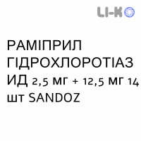 РАМІПРИЛ ГІДРОХЛОРОТІАЗИД - RAMIPRIL IDROCLOROTIAZIDE таблетки 2,5 мг + 12,5 мг 14 шт SANDOZ