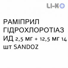 РАМИПРИЛ ГИДРОХЛОРОТИАЗИД - RAMIPRIL IDROCLOROTIAZIDE таблетки 2,5 мг + 12,5 мг 14 шт SANDOZ