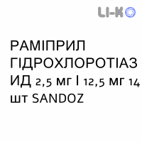 РАМІПРИЛ ГІДРОХЛОРОТІАЗИД - RAMIPRIL IDROCLOROTIAZIDE таблетки 2,5 мг/12,5 мг 14 шт SANDOZ