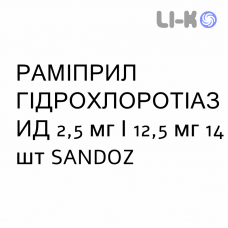 РАМІПРИЛ ГІДРОХЛОРОТІАЗИД - RAMIPRIL IDROCLOROTIAZIDE таблетки 2,5 мг/12,5 мг 14 шт SANDOZ