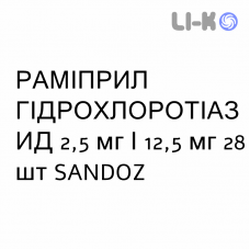 РАМИПРИЛ ГИДРОХЛОРОТИАЗИД - RAMIPRIL IDROCLOROTIAZIDE таблетки 2,5 мг/12,5 мг 28 шт SANDOZ