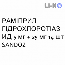 РАМІПРИЛ ГІДРОХЛОРОТІАЗИД - RAMIPRIL IDROCLOROTIAZIDE таблетки подільні 5 мг + 25 мг 14 шт SANDOZ