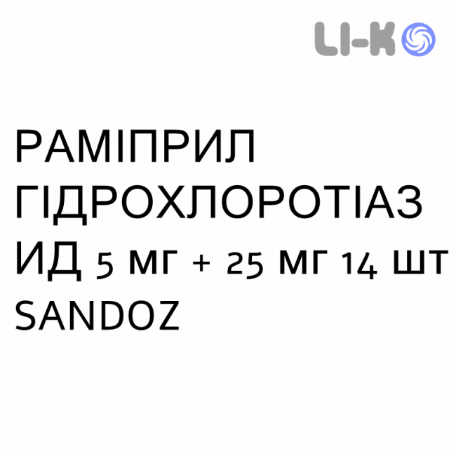 РАМІПРИЛ ГІДРОХЛОРОТІАЗИД - RAMIPRIL IDROCLOROTIAZIDE таблетки подільні 5 мг + 25 мг 14 шт SANDOZ РАМІПРИЛ ГІДРОХЛОРОТІАЗИД - RAMIPRIL IDROCLOROTIAZIDE таблетки подільні 5 мг + 25 мг 14 шт SANDOZ