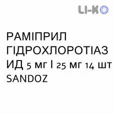 РАМІПРИЛ ГІДРОХЛОРОТІАЗИД - RAMIPRIL IDROCLOROTIAZIDE таблетки подільні 5 мг/25 мг 14 шт SANDOZ
