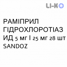 РАМІПРИЛ ГІДРОХЛОРОТІАЗИД - RAMIPRIL IDROCLOROTIAZIDE таблетки подільні 5 мг/25 мг 28 шт SANDOZ