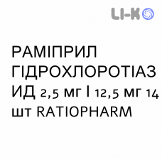 РАМИПРИЛ ГИДРОХЛОРОТИАЗИД - RAMIPRIL IDROCLOROTIAZIDE таблетки 2,5 мг/12,5 мг 14 шт RATIOPHARM