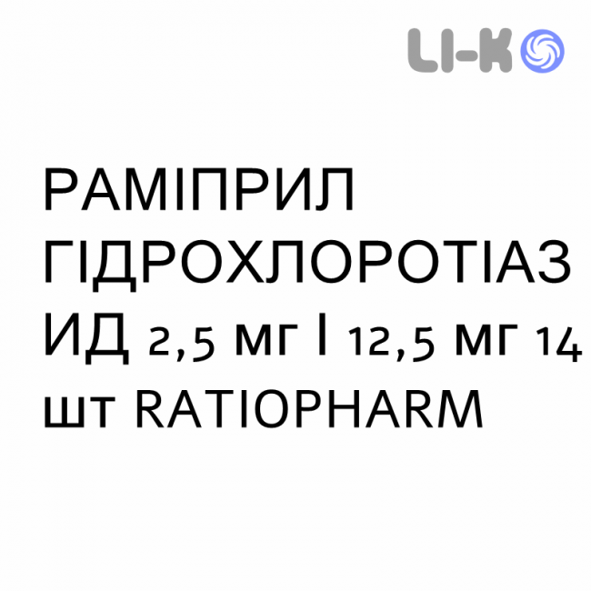 РАМІПРИЛ ГІДРОХЛОРОТІАЗИД - RAMIPRIL IDROCLOROTIAZIDE таблетки 2,5 мг/12,5 мг 14 шт RATIOPHARM РАМІПРИЛ ГІДРОХЛОРОТІАЗИД - RAMIPRIL IDROCLOROTIAZIDE таблетки 2,5 мг/12,5 мг 14 шт RATIOPHARM