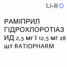 РАМИПРИЛ ГИДРОХЛОРОТИАЗИД - RAMIPRIL IDROCLOROTIAZIDE таблетки 2,5 мг/12,5 мг 28 шт RATIOPHARM