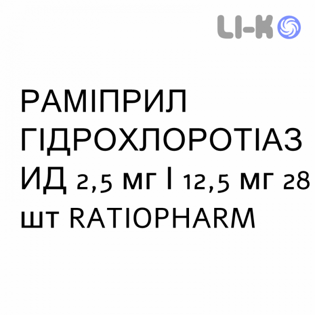 РАМІПРИЛ ГІДРОХЛОРОТІАЗИД - RAMIPRIL IDROCLOROTIAZIDE таблетки 2,5 мг/12,5 мг 28 шт RATIOPHARM РАМІПРИЛ ГІДРОХЛОРОТІАЗИД - RAMIPRIL IDROCLOROTIAZIDE таблетки 2,5 мг/12,5 мг 28 шт RATIOPHARM
