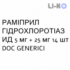 РАМИПРИЛ ГИДРОХЛОРОТИАЗИД - RAMIPRIL IDROCLOROTIAZIDE таблетки делимые 5 мг + 25 мг 14 шт DOC GENERICI