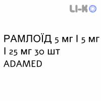 РАМЛОЇД - RAMLOID капсули 5 мг/5 мг/25 мг 30 шт ADAMED