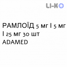 РАМЛОЇД - RAMLOID капсули 5 мг/5 мг/25 мг 30 шт ADAMED
