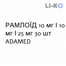 РАМЛОЇД - RAMLOID капсули 10 мг/10 мг/25 мг 30 шт ADAMED