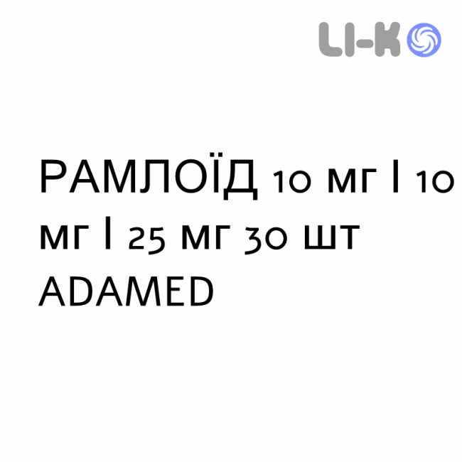 РАМЛОЇД - RAMLOID капсули 10 мг/10 мг/25 мг 30 шт ADAMED РАМЛОЇД - RAMLOID капсули 10 мг/10 мг/25 мг 30 шт ADAMED