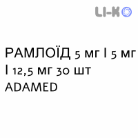РАМЛОЇД - RAMLOID капсули 5 мг/5 мг/12,5 мг 30 шт ADAMED