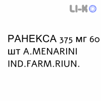 РАНЕКСА - RANEXA таблетки пролонгированные 375 мг 60 шт A.MENARINI