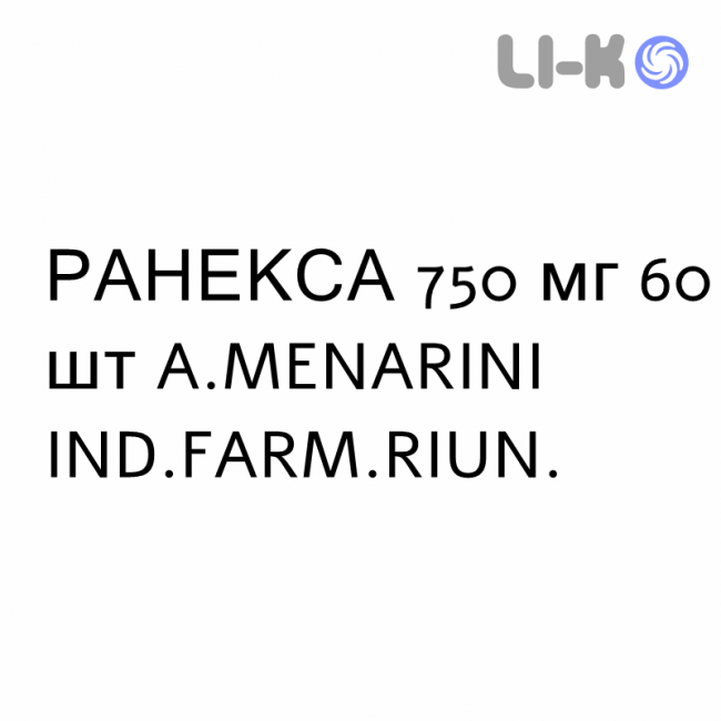 РАНЕКСА - RANEXA таблетки пролонгированные 750 мг 60 шт A.MENARINI РАНЕКСА - RANEXA таблетки пролонгированные 750 мг 60 шт A.MENARINI
