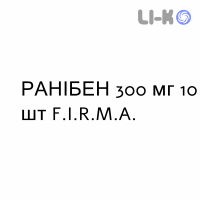 РАНИБЕН - RANIBEN таблетки шипучие 300 мг 10 шт F.I.R.M.A.