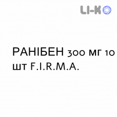 РАНИБЕН - RANIBEN таблетки шипучие 300 мг 10 шт F.I.R.M.A.