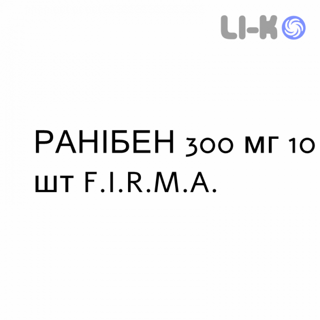 РАНИБЕН - RANIBEN таблетки шипучие 300 мг 10 шт F.I.R.M.A. РАНИБЕН - RANIBEN таблетки шипучие 300 мг 10 шт F.I.R.M.A.