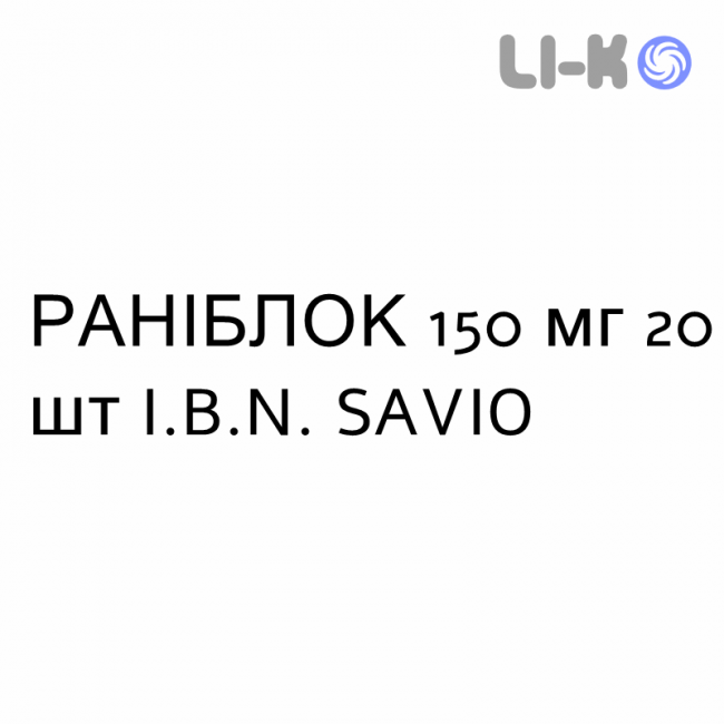 РАНІБЛОК - RANIBLOC таблетки покриті 150 мг 20 шт I.B.N. SAVIO РАНІБЛОК - RANIBLOC таблетки покриті 150 мг 20 шт I.B.N. SAVIO
