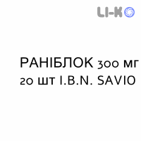РАНІБЛОК - RANIBLOC таблетки покриті 300 мг 20 шт I.B.N. SAVIO